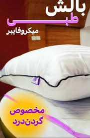 بالشت میکروفایبر دو نواره