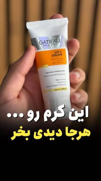 روشن کننده  ویتامین سی جوانساز  کرم  شفاف کننده ، لکه بر بیوممتیک روشن کننده تضمینی ، و ضد چروک گاتیو ایتالیا  ۴۰ میل ارسالی مستقیم از نمایندگی