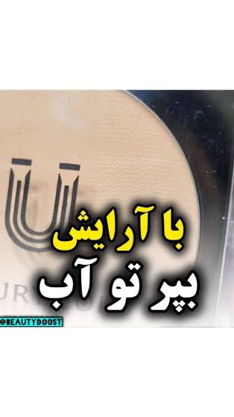 پنکک ضد اب فول کاور کاملا اصل  لاکچری کوین شماره ۱۰۳