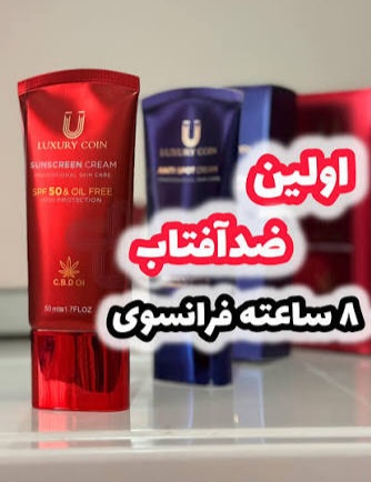 کرم_ضد افتاب_spf30_لاکچری کوین_کاملاا اصل