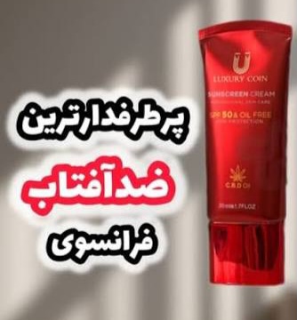 کرم _ضد افتاب  spf 30 لاکچری کوین_کاملاا اصل