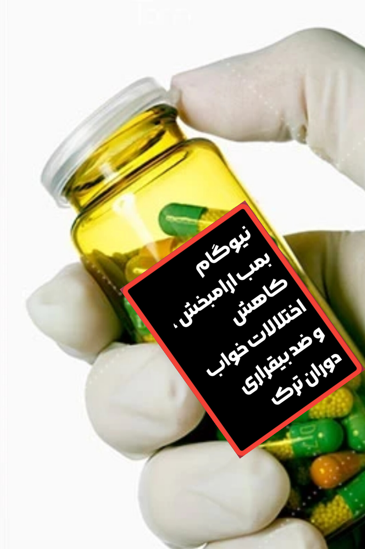 نیو گام داروی گیاهی  رفع بیقراری و بی خوابی خاص دو گرم مصرف انواع مواد