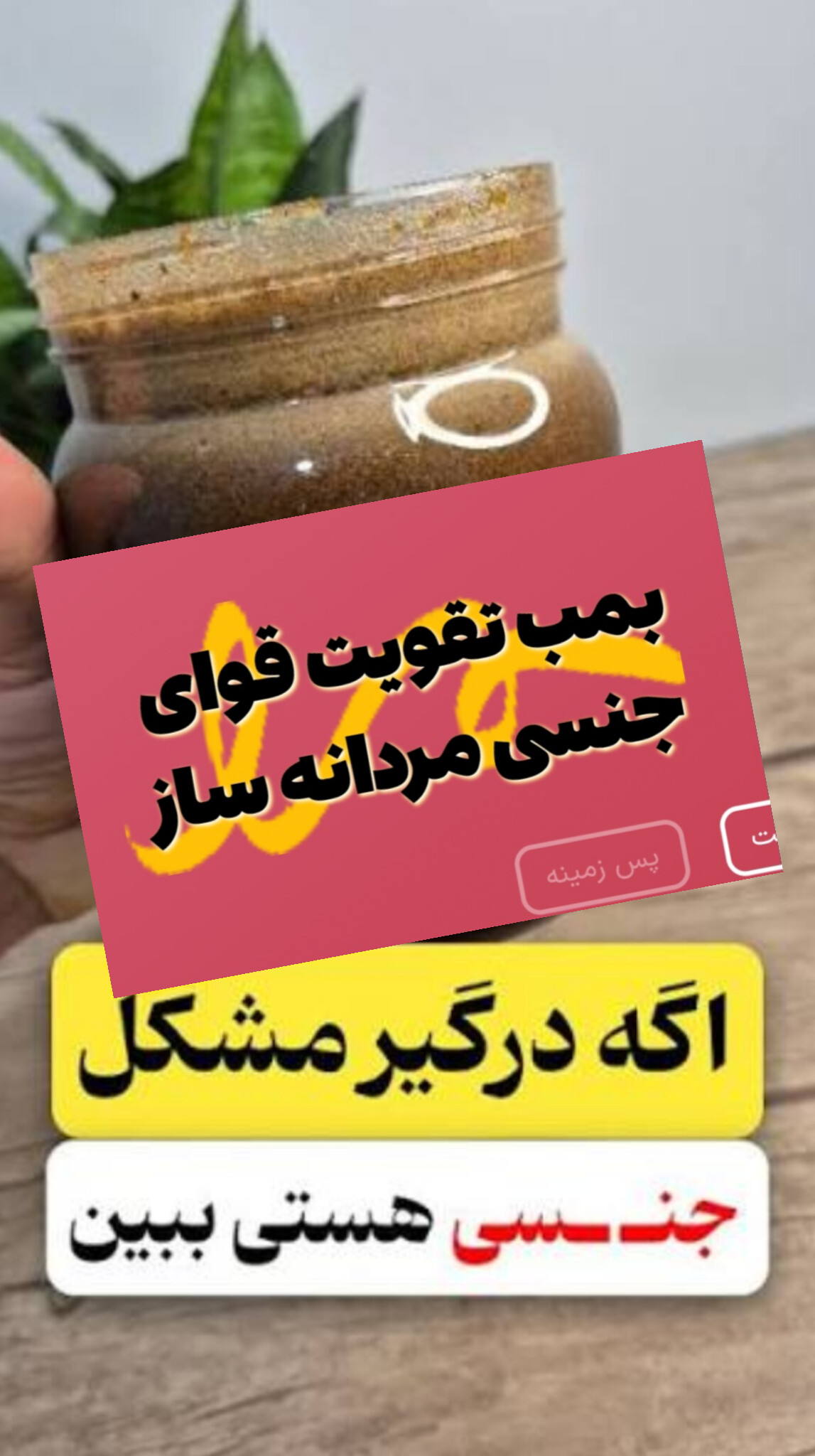 بمب تقویتی و درمانی معجون تقویتی و درمانی مردانه ساز ویژه  اقایان و خانم ها ویژه مشکلات سطح ۲ با شدت متوسط کمک به درمان زود انزالی سرد جنسی خانم ها و اقایان عدم نعوظ