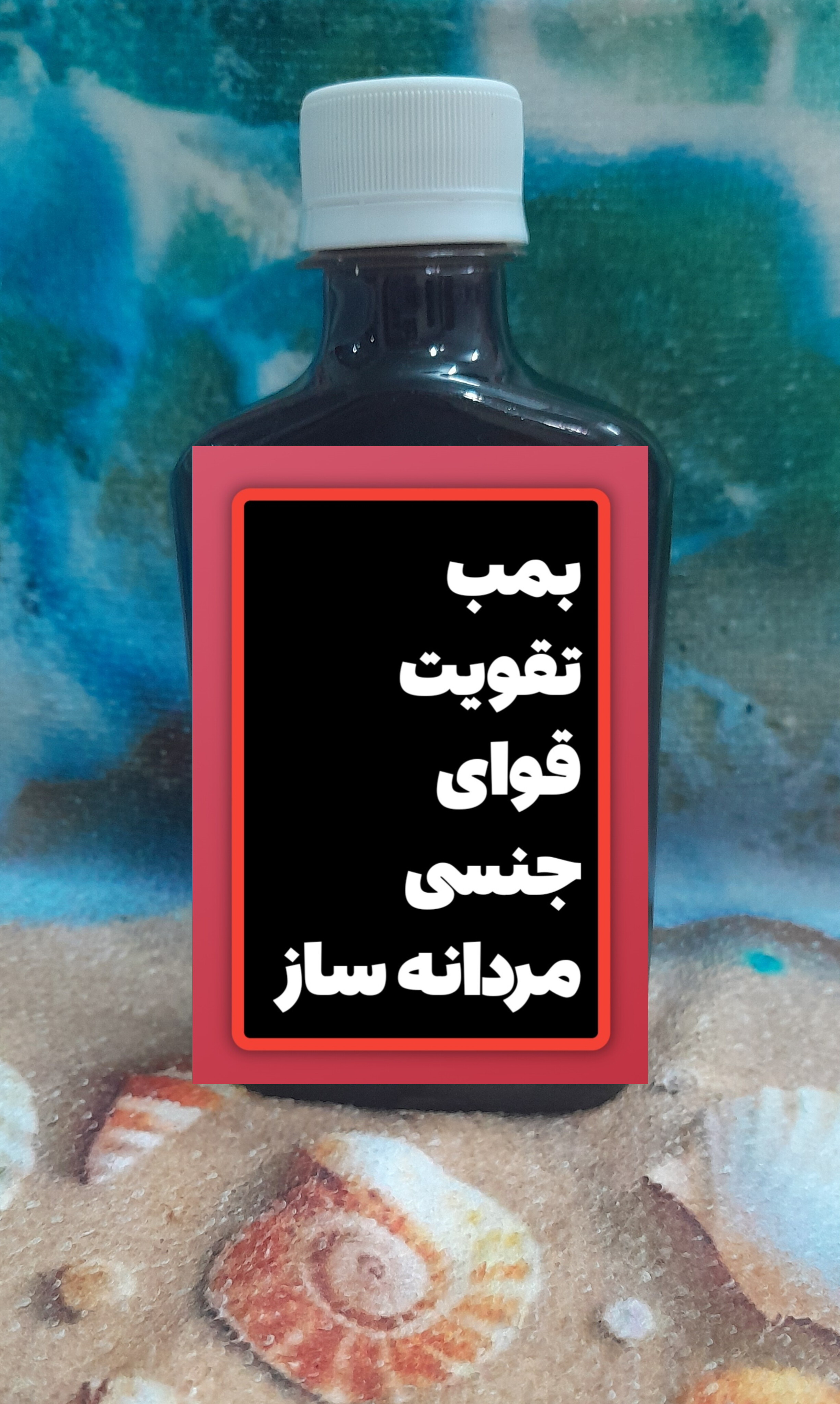 شربت  فوق قوی تقویت قوای جنسی و ضعف نعوظ رفع زود انزالی و تقویت اسپرم سازی  درمان سردی جنسی اقایان