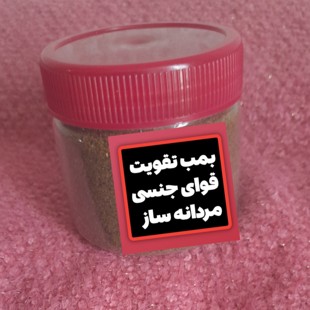 پودر  فوق قوی تقویتی نعوظ اندام جدیدی در دست ساخت است تقویت نعوظ الت درمانی جنسی ،  درمان زود انزالی عدم نعوظ سردی جنسی در اقایان