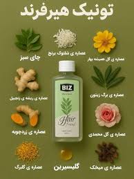 تونیک  فوق قوی هیر فرند تقویت پیاز و ساقه مو افزایش رشدمو ضخیم تر شدن تارهای مو   مو پررنگ و براق شدن تارهای مو ۳۰۰ میل  کاملا اصل تضمینی ارسال مستقیم از  نمایندگی شرکت ایرانیان زمین