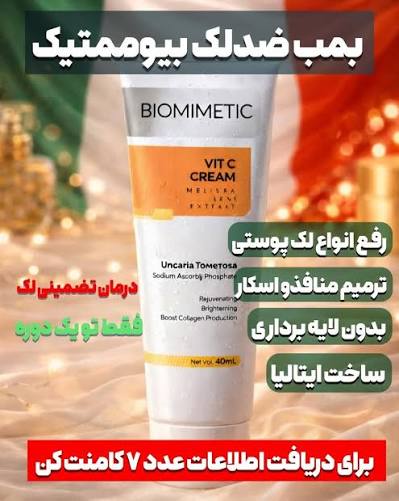 کرم روشن کننده   غول ویتامین سی کرم  شفاف کننده ، لکه بر بیوممتیک روشن کننده تضمینی ، و ضد چروک گاتیو ایتالیا  ۴۰ میل ارسالی مستقیم از نمایندگی
