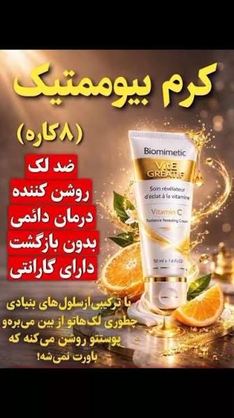 کرم بیوممتیک ویتامین سی گاتیو، درخشنده و جوان کننده و خیره‌کننده پوست  پر فروش ترین کرم برند گاسیو ایتالیاپوست شفاف و بدون لک را در کمترین زمان ممکن به پوست خود و دوستانتان هدیه دهید ارسال کالای اصل تضمینی  دارای تاییدیه سازمان غذا و دارومستقیم از نمایندگی فروش در تهران