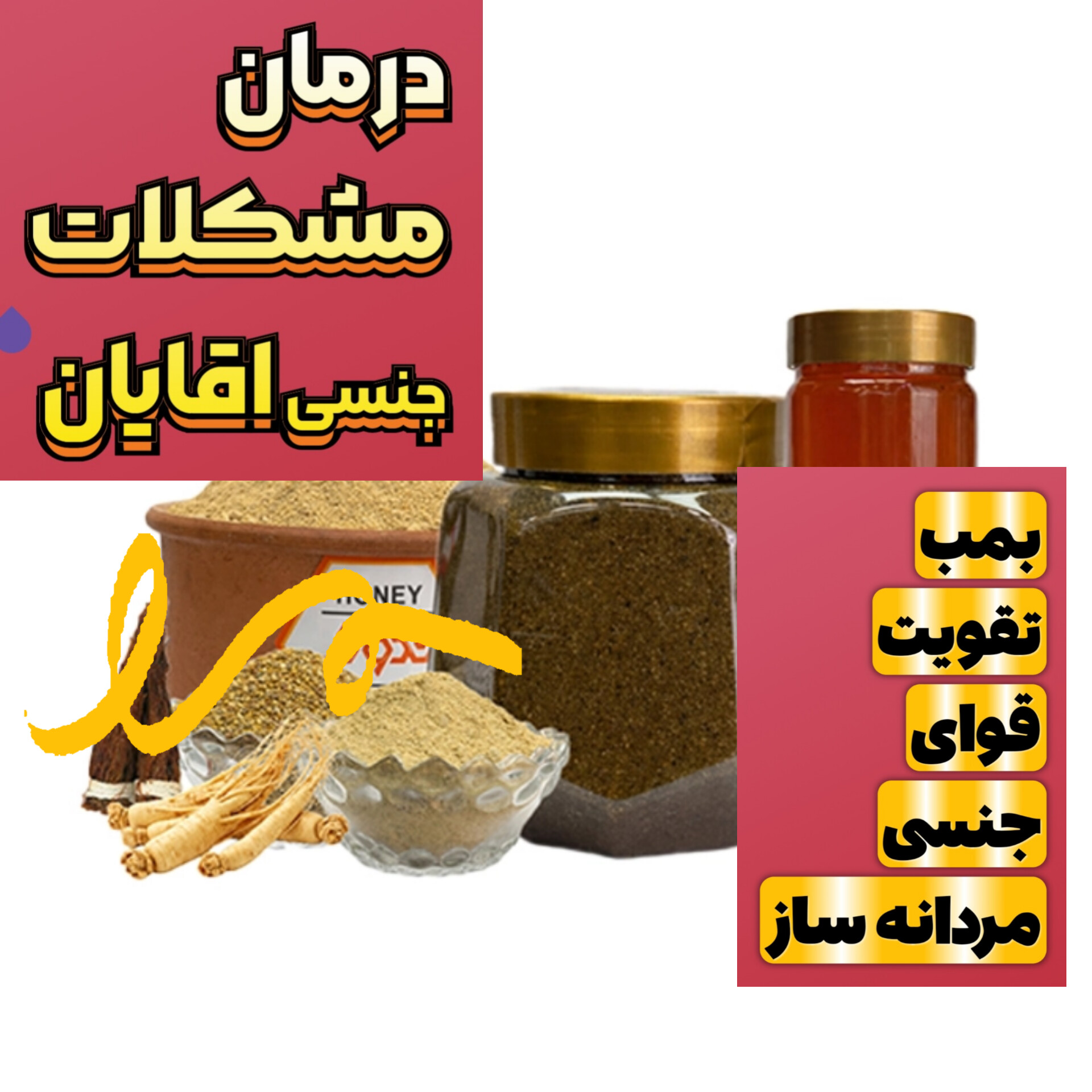 معجون تقویتی و درمانی مردانه ساز ویژه مشکلات سطح ۳ یا شدید جنسی ویژه  اقایان و خانم ها ویژه مشکلات جنسی شدید یا  سطح ۳ درمان زود انزالی سرد جنسی عدم نعوظ و درمان مشکلات جنسی خانمها