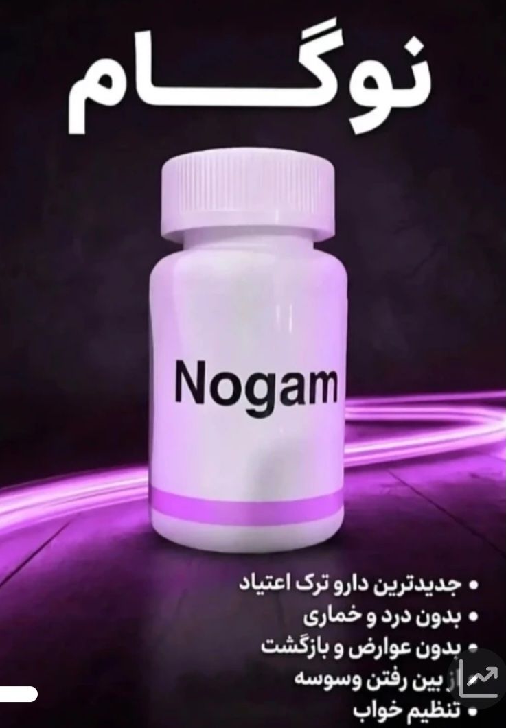 مکمل دارویی نوگام کمک به ترک اعتیاد متادون (۲۰ )✅ بدون بازگشت  نیاز به بستری ✅ حفظ حریم خصوصی کامل ✅ بدون عوارض داروهای شیمیایی ✅ کمک به کاهش سریع علائم خماری و بیقراری دوران ترک (طرح پیشنهادی خرید تستر جهت اطمینان از تاثیر دارو)