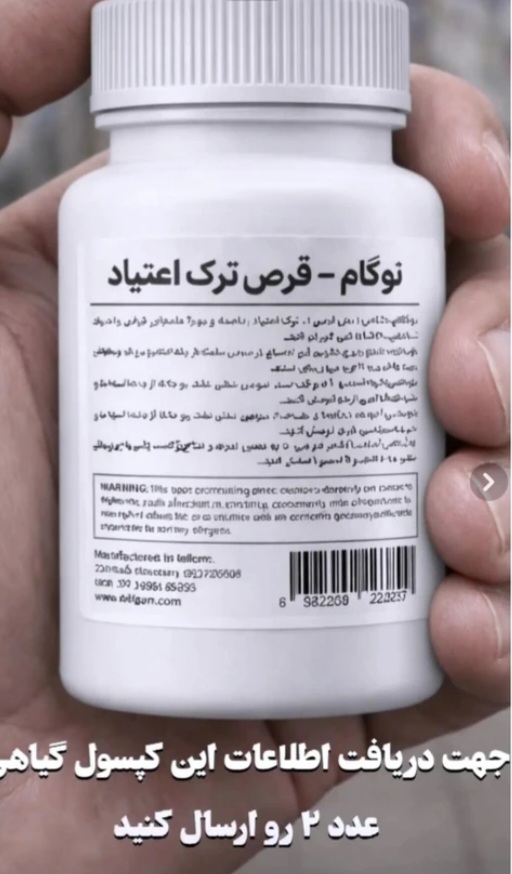 مکمل دارویی نوگام کمک به ترک اعتیاد  ۳ تا ۴ عدد متادون (۴۰)✅ بدون بازگشت  بدون نیاز به بستری ✅ حفظ حریم خصوصی کامل ✅ بدون عوارض داروهای شیمیایی ✅ کمک به کاهش سریع علائم خماری و بیقراری دوران ترک (طرح پیشنهادی خرید تستر جهت اطمینان از تاثیر دارو اطلاعات بیشتر در قسمت توضیحات)